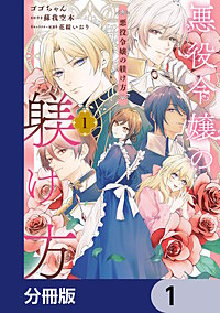 悪役令嬢の躾け方【分冊版】