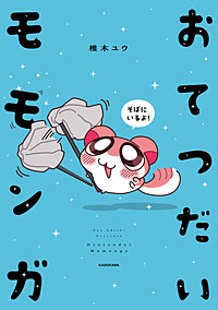 おてつだいモモンガ