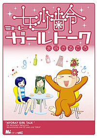 妙齢ガールトーク