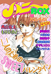 MiChao!バレンタイン（１）ラブコメハニーBOX