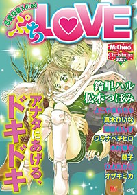 MiChao!クリスマス2007 恋愛奇蹟Xmas ぷちLOVE