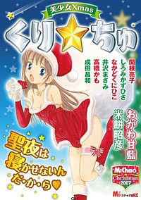 MiChao!クリスマス2007 美少女Xmas くり☆ちゅ