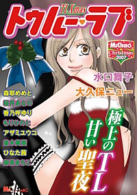 MiChao!クリスマス2007 TL Xmas トゥルー・ラブ