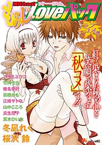 MiChao!オータム もみじLoveパック ラブコメの秋