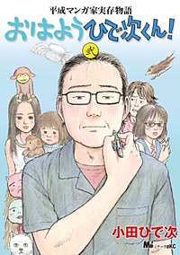 平成マンガ家実存物語 おはようひで次くん！