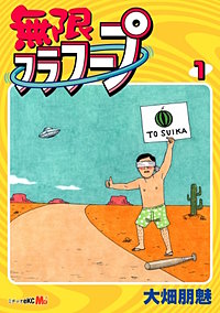 不条理マンガの女王が贈る 無限フラフープ