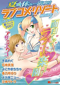 夏★休み・・・満喫！ラブコメ・リゾート♪