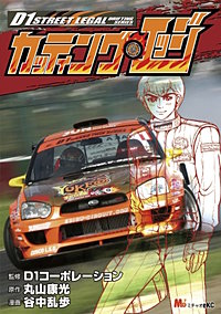 D1ストリートリーガル カッティング・エッジ