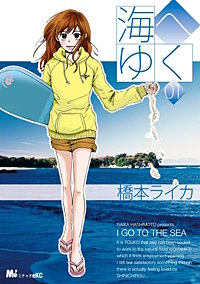 海へゆく