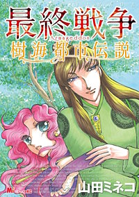 最終戦争 樹海都市伝説