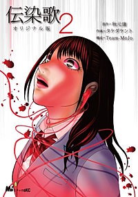 伝染歌オリジナル版