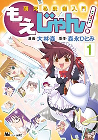 萌える麻雀入門 もえじゃん！