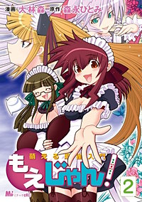 萌える麻雀入門 もえじゃん！