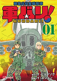 軍バリ！ 韓国兵役実戦部隊