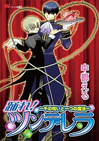 踊れ！ ツンデレラ ～千の呪いと一つの魔法～