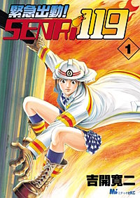 緊急出動！ SENRi119