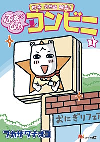 甘子 28歳 独身! ぷちムカ・コンビニ