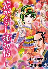 花かんざし捕物帖