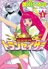 超空転神トランセイザー