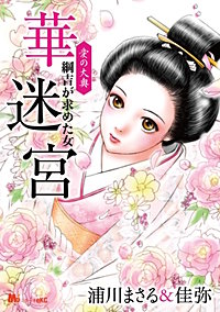 愛の大奥 華迷宮