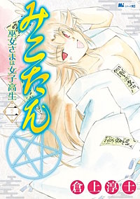みこたん 巫女さまは女子高生