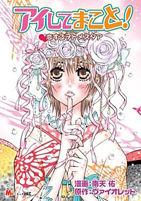 アイしてまこと！恋するヲトメスタア