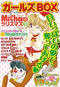 MiChao!クリスマス「ガールズBOX」
