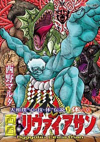 両国リヴァイアサン ―大相撲“心・技・体”伝説―