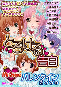 MiChao!バレンタイン2009 とろける告白