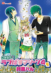 いきなり☆ラブばすマシーン