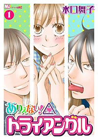 ありえない!トライアングル