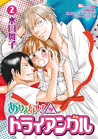 ありえない！トライアングル