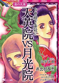 愛の大奥 お世継ぎ毒殺!?天英院vs月光院
