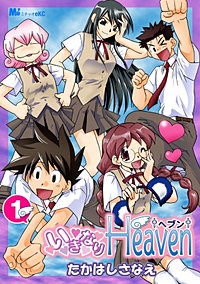 いきなりHeaven