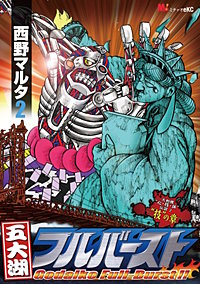 五大湖フルバースト ―大相撲“心・技・体”伝説2―
