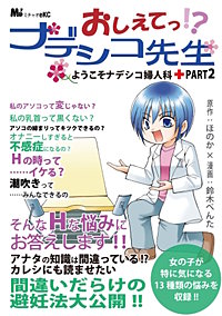 おしえてっ!? ナデシコ先生