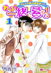 あはっ一緒に暮らそ！カレッジ娘と付属高ボーイ
