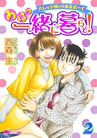 あはっ一緒に暮らそ！カレッジ娘と付属高ボーイ