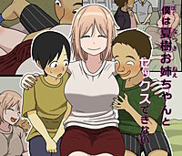 僕は夏樹お姉ちゃんとセックスできない
