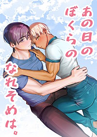 あの日のぼくらのなれそめは。