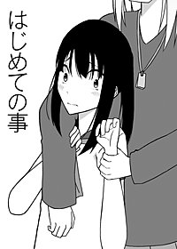 はじめての事