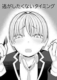 逃がしたくないタイミング