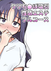 クリち○ぽ吸引性感エステフルコース