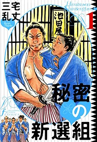 秘密の新撰組