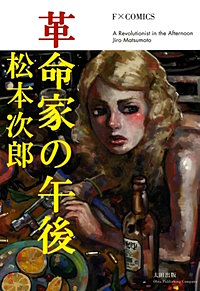 革命家の午後