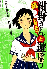 続紺野さんと遊ぼう