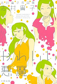 志村貴子作品集　かわいい悪魔