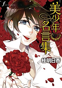 美少年名言集