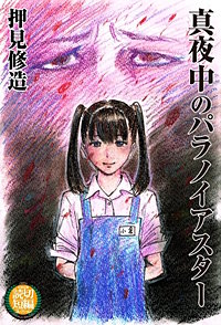 真夜中のパラノイアスター