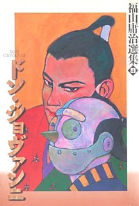 ドン・ジョヴァンニ　福山庸治選集4